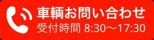 車両お問い合わせ【受付時間】8時30分から17時30分、フリーダイヤル0120-1069-50