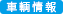 車輛情報