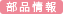部品情報