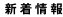 新着情報