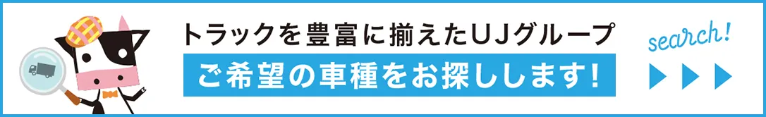 トラックを豊富に揃えたUJグループがご希望の車種をお探しします！