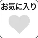 お気に入り