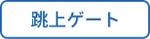 跳上ゲート