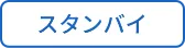 スタンバイ