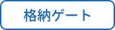 格納ゲート