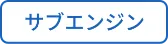 サブエンジン