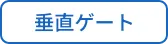 垂直ゲート